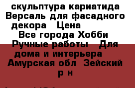 скульптура кариатида Версаль для фасадного декора › Цена ­ 25 000 - Все города Хобби. Ручные работы » Для дома и интерьера   . Амурская обл.,Зейский р-н